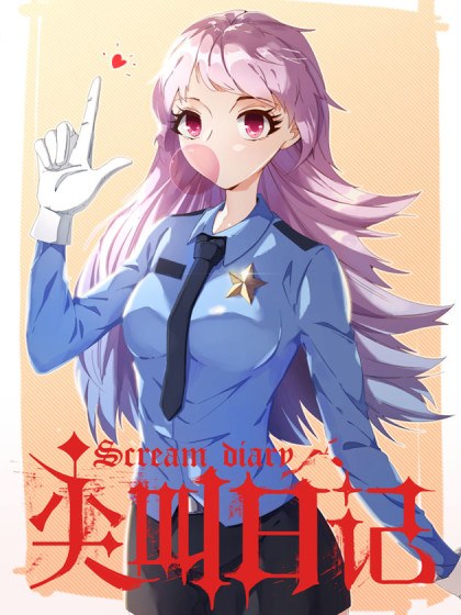 尖叫日记封面